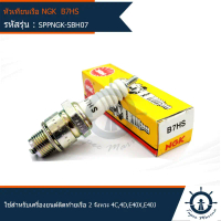 หัวเทียนเครื่องยนต์ติดท้ายเรือ B7HS ยี่ห้อ NGK (มารีน MARINE) ใช้สำหรับเครื่องยนต์ติดท้ายเรือ 2 จังห