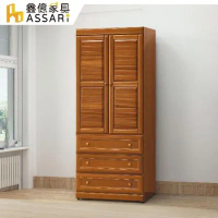 ASSARI-樟木色2.9尺衣櫃(寬87x深55x高209cm)