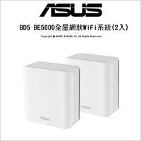 ASUS ZenWiFi BD5 (二入) BE5000 雙頻 WiFi 7 AiMesh 網狀路由器(分享器) VPN MOD