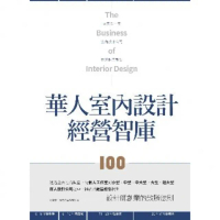 【momoBOOK】華人室內設計經營智庫100(電子書)