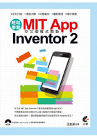 輕鬆學習MIT App Inventor2中文版程式開發