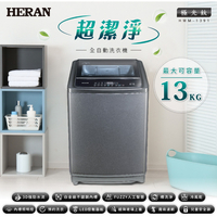 【禾聯HERAN】極光鈦13公斤超潔淨直立式定頻洗衣機 HWM-1391