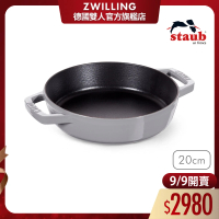 【法國Staub】琺瑯鑄鐵雙耳煎鍋20cm-石墨灰(德國雙人牌集團官方直營)