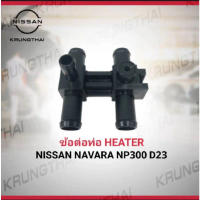 ซีโอดี ข้อต่อท่อ HEARER NISSAN NAVARA NP300 D23 92408-4KU0A (เป็นอะไหล่แท้ Nissan) รหัส A515