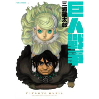 【momoBOOK】巨人戰爭 全(電子漫畫)