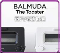 【2017.5烤土司神器 公司貨】 BALMUDA The Toaster 蒸汽烤麵包機 黑/白