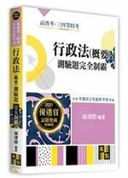 行政法(概要)測驗題：完全制霸 (1版) 嶺律師 2020 高點文化事業有限公司(原:波斯納)