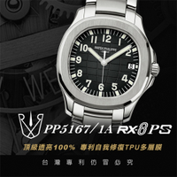 【RX8-PS第5代保護膜】百達翡麗Patek Philippe鍊帶款系列(含鏡面、外圈)腕錶、手錶貼膜(不含手錶)