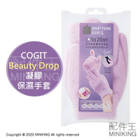 現貨 日本 COGIT Beauty Drop 凝膠保濕手套 可觸控 植物精油 防乾燥 防乾裂 護手 水凝膠 手套