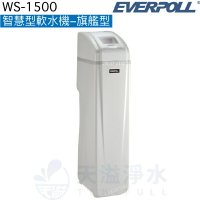【EVERPOLL】智慧型軟水機-旗艦型WS-1500【逆流再生技術，減少用水用鹽量】【贈全台標準安裝】【APP下單點數加倍】