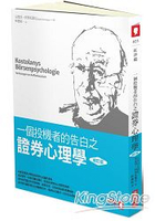 一個投機者的告白之證券心理學（修訂版）