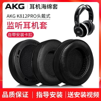 適用AKG愛科技K812耳機套K812PRO耳罩頭戴式監聽耳機罩小羊皮耳麥套保護套海綿套皮套耳墊帶卡扣替換配件