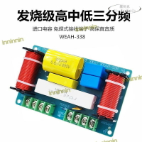 48h出貨丶分頻器高中低三路HiFi高保真音箱家用音響改裝升級Crossov分音器