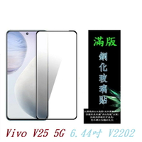 【滿膠2.5D】Vivo V25 5G 6.44吋 V2202 亮面 滿版 全膠 鋼化玻璃 9H