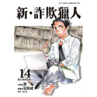 【momoBOOK】新•詐欺獵人 14(電子漫畫)