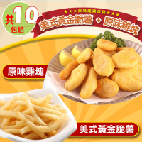 【愛上美味】美式黃金脆薯5包+優鮮原味雞塊5包(共10包組)