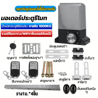 มอเตอร์ประตูรีโมท ประตูรีโมทอัตโนมัติ BSM AC ประตูไฟฟ้าบ้าน ประตูรีโมทรั้ว ประตูอัตโนมัติwifiมอเตอร์