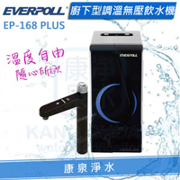 ◤免費安裝◢ EVERPOLL 愛科廚下型調溫無壓飲水機/加熱器 (EP-168 PLUS)【單機】