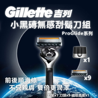 【好好生活｜吉列Gillette】吉列 小黑磚無感ProGlide系列刮鬍刀組 刀架 X 1 + 刀頭 X 9 + 磁吸底座 X 1