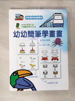 【書寶二手書T3／少年童書_DP5】幼幼簡筆學畫畫