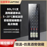 【LAPTINC/拉普蒂尼】80L電子恆溫紅酒櫃 JC-240D(冷藏櫃 酒櫃 儲酒櫃 冷凍櫃)