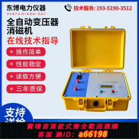 【台灣公司 可開發票】全自動變壓器消磁機 變壓器互感器消磁儀 電力變壓器消磁設備