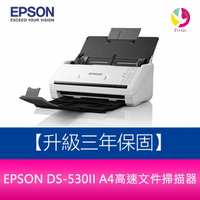 分期0利率 EPSON DS-530II A4高速文件掃描器 【升級三年保固】【APP下單4%點數回饋】