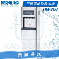 【康泉淨水】豪星牌 HM-700 / HM700 數位式三溫落地型飲水機 按鍵出水 ~ 內置五道RO逆滲透淨水器 ~ 分期0利率《免費安裝》