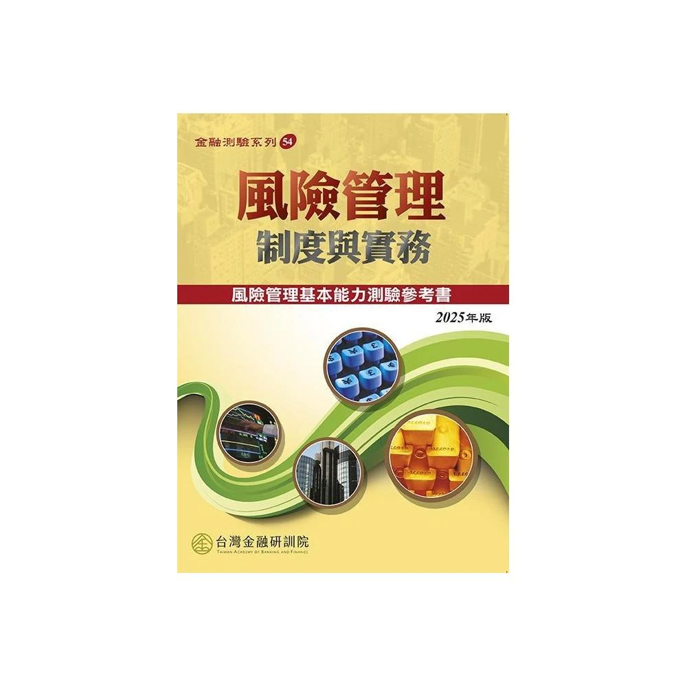 風險管理制度與實務的價格推薦- 2026年1月| 比價比個夠BigGo
