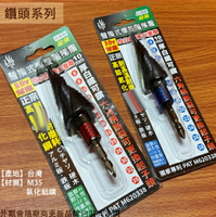 飛天鵝 替換式 螺旋階梯鑽 4至28mm 6至35mm 衝擊起子機用 白鐵專用 六角軸 四枚刃 氮化鈷鋼 快脫式 梯型 圓穴鋸