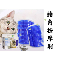 牆角按摩刷 貓毛屑 收納毛 整潔 整理梳 輕鬆 除毛梳 廢毛梳 貓梳毛 軟梳 寵物梳 貓不求人 自己刷 自助 牆面 掛用