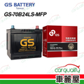 GS 70B24LS 免保養汽車電瓶 - 高效能啟動電源