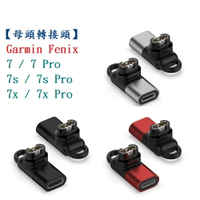 【母頭轉接頭】Garmin Fenix 7 / 7 Pro 7s / 7s Pro 7x / 7x Pro 通用款 Type-C Micro USB IOS