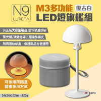N9 LUMENA M3多功能LED燈旗艦組-復古白 燈具 露營燈 氣氛燈 照明 露營 悠遊戶外