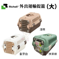 全省免運【原廠公司貨】日本Richell利其爾 外出運輸提籠(大) 可以固定在安全帶‧犬貓適用
