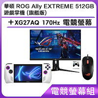 (電競螢幕組) 華碩 ROG Ally EXTREME 512GB 遊戲掌機 (旗艦版)＋XG27AQ 170Hz 電競螢幕