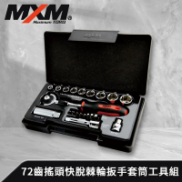 MXM專業手工具 72齒 3/8 三分搖頭快脫棘輪扳手 套筒工具組