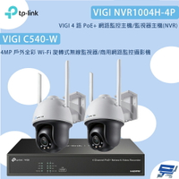 TP-LINK 昌運監視器 組合 VIGI NVR1004H-4P 4路主機+C540-W 4MP戶外全彩旋轉式無線監視器*2