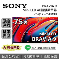 【全館領券再折】SONY 索尼 BRAVIA 9 75吋 Y-75XR90 智慧顯示器 MINI LED SONY電視 台灣公司貨