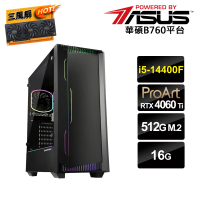 【華碩平台】i5十核GeForce RTX 4060Ti 16G{AI靜化論}AI電競電腦(i5-14400F/B760/16G/512G_M.2)