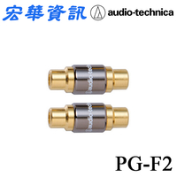 (現貨)Audio-Technica鐵三角 PG-F2金屬RCA插座銜接頭 中繼頭(一對) 台灣公司貨