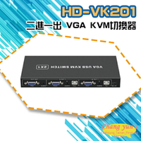 昌運監視器 HD-VK201 二進一出 VGA KVM切換器【APP下單跨店最高22%點數回饋】