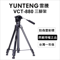 【Yunteng】VCT-880 三腳架+三向液壓雲台(攝影機用)