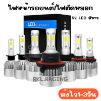 1 คู่ ไฟหน้ารถยนต์ LED S2 แสงสีขาว มี 7 แบบ 6500K H4 H7 H11 HB3 HB4 9012 881 H27