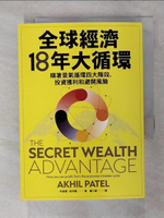 【書寶二手書T1／投資_AWY】全球經濟18年大循環：順著景氣循環四大階段，投資獲利和避開風險_阿基爾‧帕特爾, 龐元媛