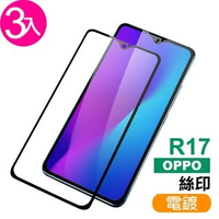 OPPO R17 滿版9H鋼化膜絲印電鍍保護貼(3入)