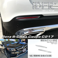 【IDFR】Benz 賓士 S C217 兩門 2015~2021 鍍鉻銀 後反光片框 飾貼(車燈框 後保險桿飾框 後反光片框)