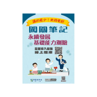 【線上題庫即時更新】闖關筆記永續發展基礎能力測驗