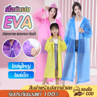 เสื้อกันฝน EVA เสื้อกันฝนแฟชั่น สไตล์เกาหล Rain coats กันน้ำ แบบหนา เสื้อกันฝนผู้ใหญ่ เสื้อฝน