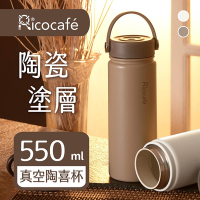 【RICO 瑞可】陶瓷塗層廣口保溫杯(550ml)JPC-550